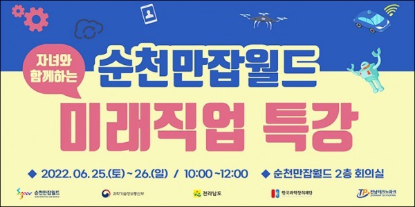 순천만잡월드, 25·26일 자녀와 함께하는 미래직업특강 개최