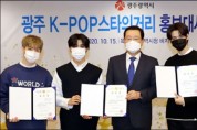 광주 K-POP 스타의 거리 홍보대사에 ‘크래비티’ 위촉