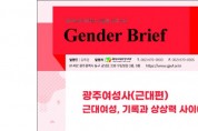 광주여성가족재단 '젠더 브리프' 발간