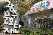 광주문화재단, 만만계 참여 단체·예술인 모집