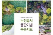 '누정총서’ 발간 기념 북콘서트 개최