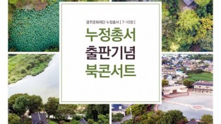 '누정총서’ 발간 기념 북콘서트 개최