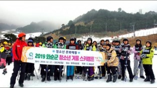 2019 화순군 청소년 겨울 스키캠프 '성료'