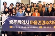 광주시, ‘마음건강주치의 사업’ 보고회 개최