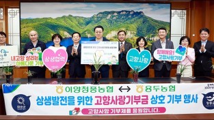 화순 이양청풍농협-장흥 용두농협, 고향사랑 기부금 상호기부