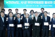 전남관광재단ㆍ서남권 6개 시군 무안국제공항 활성화 협약