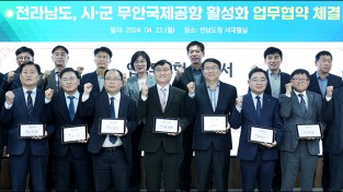 전남관광재단ㆍ서남권 6개 시군 무안국제공항 활성화 협약