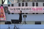 가수 오기택 추모 2주기 기념 음악회 '성료'