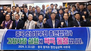 중국호남향우회 총연합회, 전남 고향사랑 실천 앞장