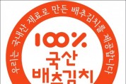 전국 첫 ‘국산김치자율표시제’ 도입