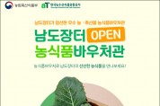 온라인 쇼핑몰 '남도장터', 농식품바우처관 신설