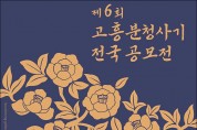 고흥군, '제6회 고흥분청사기 전국 공모전' 개최
