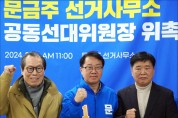 문금주 예비후보, 선거사무소 공동선대위원장 위촉