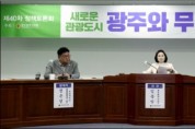 김용임 광주시의원 ‘광주와 무등산 토론회’ 성황