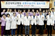 조선대병원, 로봇수술센터 심포지엄 ‘성료’