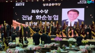 화순농협, 전국상호금융대상 최우수상 수상 '쾌거'