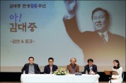광주·전남 김대중재단 준비 한창... 'DJ 탄신 100주년'