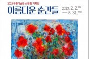 2023 보성 우종미술관 소장품 기획전
