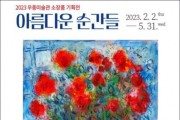 2023 보성 우종미술관 소장품 기획전