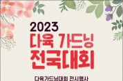 화순서 2023 다육 가드닝 전국대회 개최