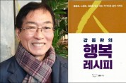 강동완 전 조선대 총장 ‘강동완의 행복 레시피’ 출간