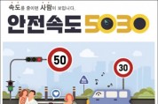 광주시-지방경찰청, 안전속도 5030 교통시설물 설치
