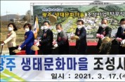 광주 생태문화마을 조성사업 '첫 삽'