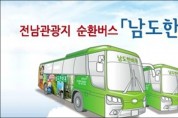 전남도, 남도한바퀴-KTX 연계 바다여행상품 출시