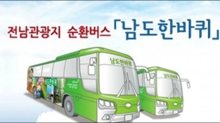 전남도, 남도한바퀴-KTX 연계 바다여행상품 출시