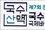 영암ㆍ신안서 국수산맥 국제바둑대회 개최