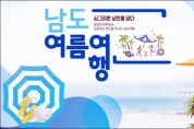 전남도, 힐링ㆍ섬ㆍ감성ㆍ별미여행 주제 ‘남도 여름여행’ 제작