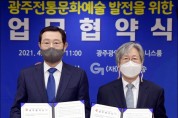 광주시-국악방송, 전통문화예술 대중화 협약 체결