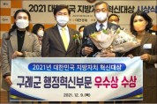 구례군, 2021 대한민국 지방자치 혁신대상 우수상 수상 '영예'