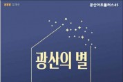 광주 광산구 송정작은미술관 ‘광산의 별’ 특별전 개최
