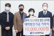 조선대학교 법인 직원 정부덕씨 발전기금 기부