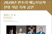 국립남도국악원, 김일구ㆍ김영자ㆍ이난초ㆍ윤진철 명창 초청