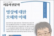 광주시, 6월 ‘치유의 인문학’ 개최... 아주대 김완석 교수