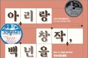 (사)서울소리보존회, ‘아리랑 창작 백년을 듣다’ 공연