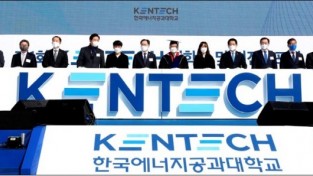 한국에너지공대(KENTECH·켄텍) 역사적 개교