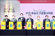 화순군, ‘2021 화순군 자원봉사대회’ 개최