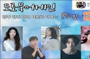 전남국제수묵비엔날레, 매주 목·토 유튜브로 홍보영상 방영