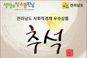 전남 사회적경제 우수상품 특별할인행사 개최