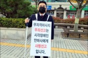 대한안마사協 황민우 광주지부장 법원 앞서 1인 시위