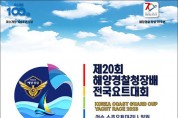 '해양경찰청장배 전국요트대회' 여수서 개최