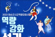 화순군, 농촌활성화지원센터, 오는 18일 "역량 강화 성과공유회' 개최