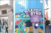 광주시, K-POP 스타의 거리 조성 본격화