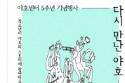 광주 광산구 월곡동 청소년문화의집 '야호센터' 개관 5주년 기념행사