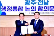 광주-전남 '행정통합·메가시티' 본격 논의