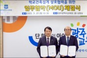 광주시교육청 - 광주건축사회, 업무협약 체결