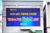 화순군, 지방재정 신속 집행 최우수 선정 '축하 현수막'